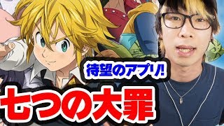 大人気アニメ！『七つの大罪』のアプリが遂に登場！七つの大罪〜光と闇の交戦（グランドクロス）〜