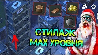 Максимальный уровень стеллажа. Вместил тонны лута в один ящик Last Day on Earth