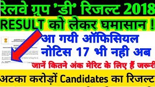 Railway Group D Result Breaking News RRB Group D Result Official Notice Out | RAILWAY GROUP D CUTOFF