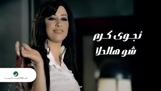 Najwa Karam - Shou Hal Hala / نجوى كرم - شو هالحلا
