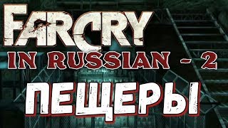 Far Cry По-русски 2 [Часть #1] - Пещеры