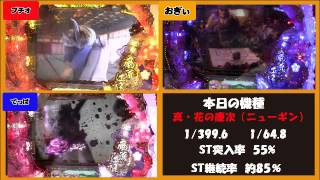 《連チャンが止まらない！？》CR　真・花の慶次【キコーナチャンネル関東版】金曜・小田原扇町店【おだわらぶ】