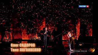 Олег Сидоров и Таис Логвиненко