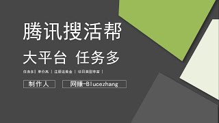 搜活帮你轻松实现月薪3000元，腾讯旗下网赚平台！绝对稳定靠谱