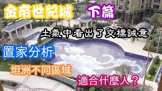 置家兄弟 CKBRO-中山坦洲熱銷樓盤金帝世紀城(下篇)，香港參觀客人多,示位略土氣,但交標具誠意!置家分析:主觀地睇睇坦洲各地段情況!如何選擇?