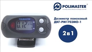 ДКГ-РМ1703МО-1 Дозиметр поисковый