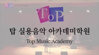 안산탑실용음악아카데미 봄 정기연주회 서하늘 - 기다리다, 힘내