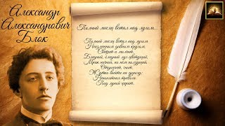 Стихотворение А.А. Блок "Полный месяц встал над лугом" (Стихи Русских Поэтов) Аудио Стихи Слушать