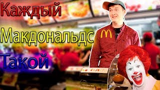 КАЖДЫЙ МАКДОНАЛЬДС ТАКОЙ