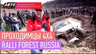 Проходимцы 4х4 - Ralli Forest Russia - АВТО ПЛЮС