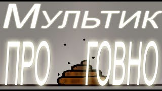 Мультик про говно