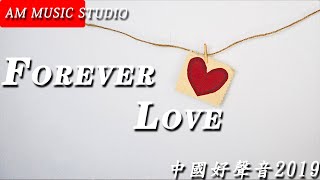 Forever Love - 以格 【中國好聲音2019】 來自馬來西亞