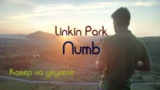 LINKIN PARK - NUMB / КАВЕР НА УКУЛЕЛЕ + АККОРДЫ