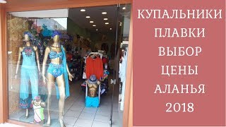 АЛАНИЯ ШОППИНГ :КУПАЛЬНИКИ- АССОРТИМЕНТ И ЦЕНЫ