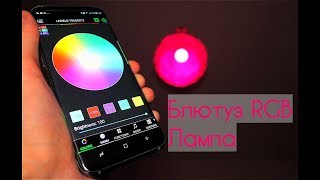 RGB Блютуз Лампочка одна из лучших в управлении и долговечности RGBW Светодиодные Лампочки Bluetooth
