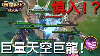 【傳說對決】實驗！巨量天空巨龍！密集恐懼症慎入！？【Hanson小風】