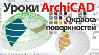 Уроки ArchiCAD (архикад). Окраска поверхностей