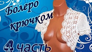 АЖУРНОЕ БОЛЕРО крючком (4 часть) Сrochet bolero