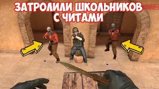 ПРОКАЗНИК И РЕЙН ЗАТРОЛИЛИ ДВУХ ШКОЛЬНИКОВ С ЧИТАМИ В STANDOFF 2
