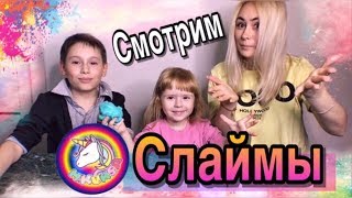 Смотрим Слаймы от MKUKSA!/SLIME