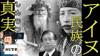 【武田邦彦】アイヌ民族の真実　アイヌほど○○な民族はいない【地上波NGチャンネル】