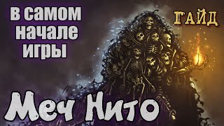 Как быстро получить меч Нито Дарк соулс ремастер ( для новичков )