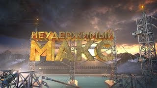 Неудержимый МАКС. Городской спецназ