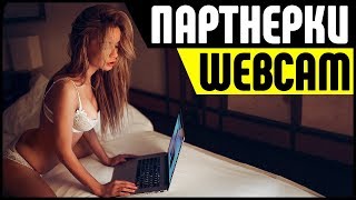 От 3000 в день на WebCam партнерках. Лучшие партнерские программы для заработка на Адалте