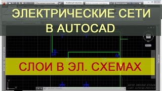 Слои в AutoCAD. Курс по электрическим сетям в Автокад.