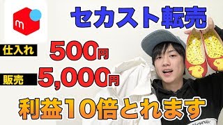 【セカンドストリート せどり メルカリ】利益の取れる商品暴露　商品はコレを仕入れましょう