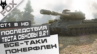 СТ1 ВСЕ-ТАКИ ПОНЕРФЛЕН! ОБЩИЙ ТЕСТ 9 21