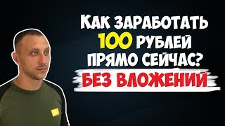 Как заработать 100 рублей в интернете прямо сейчас БЕЗ ВЛОЖЕНИЙ