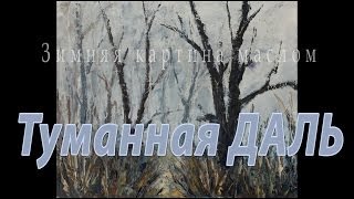 Зимний пейзаж - Туманная даль - Картины зимний пейзаж живопись.