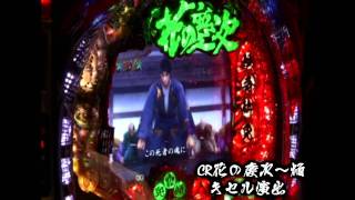 CR花の慶次～焔　新キセル演出