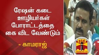 ரேஷன் கடை ஊழியர்கள் போராட்டத்தை கை விட வேண்டும் - காமராஜ்  | R. Kamaraj |