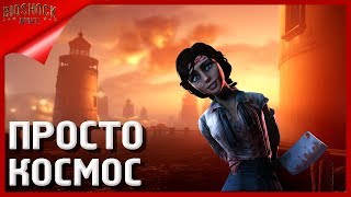 BioShock Infinite ПРОСТО КОСМОС