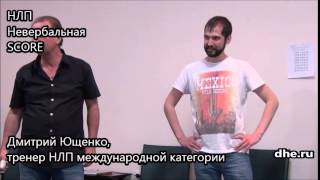 НЛП Невербальная SCORE Дмитрий Ющенко