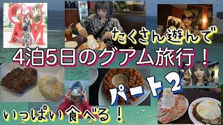 【グアム旅行】最高すぎる休日の過ごし方♪イパオビーチで遊んで美味しいものたくさん食べた♡グルメ旅！？ステーキ・パンケーキ盛りだくさん【vlog】パート2
