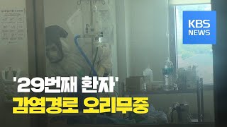 “응급실 폐쇄”… 감염경로 오리무중, 지역사회 전파 ‘촉각’ / KBS뉴스(News)