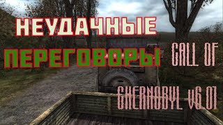S.T.A.L.K.E.R. - Call of Chernobyl [stason174] НЕ ДИПЛОМАТИЧЕСКИЕ ПЕРЕГОВОРЫ