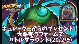 【ハースストーン】キュレーターからのプレゼント！大悪党ラファームでバトルグラウンド(20/2/9)