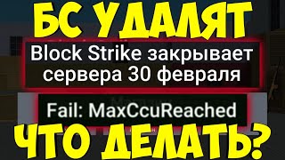УДАЛЯЮТ Блок Страйк | Block Strike