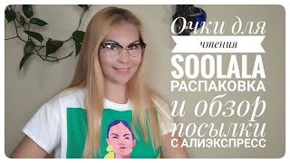 Очки для чтения от SOOLALA. РАСПАКОВКА ПОСЫЛКИ С АЛИЭКСПРЕСС