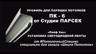Парящие натяжные потолки. Совет при установке ленты.