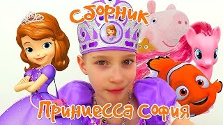Одевалки для девочек - Сборник с Принцессой Софией