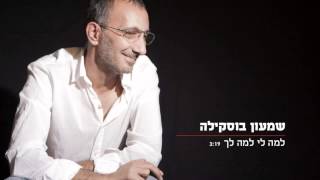 שמעון בוסקילה - למה לי למה לך