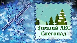 51. Футаж. Анимированный фон. Зимний лес, снегопад, скачать бесплатно. Футаж для создания видео.