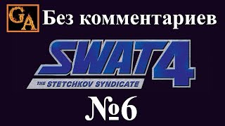 SWAT 4 The Stetchkov Syndicate прохождение без комментариев - № 6 Станция Фенс-стрит