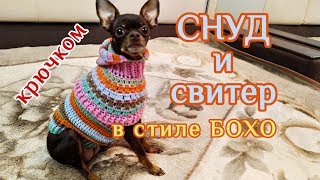 Снуд и свитер в стиле БОХО, крючком