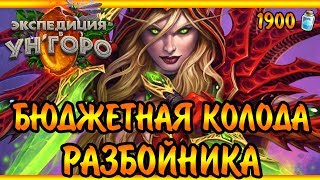 Бюджетная колода Разбойника в Ун'Горо  [Hearthstone 2017]